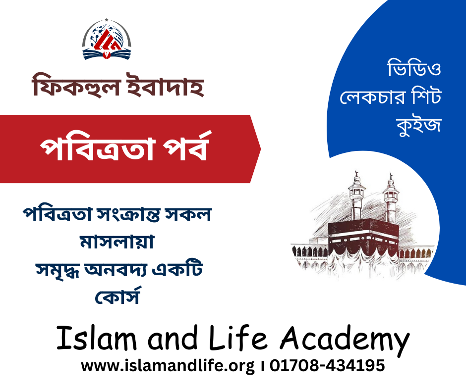 ফিকহুল ইবাদাহ (পবিত্রতা পর্ব)