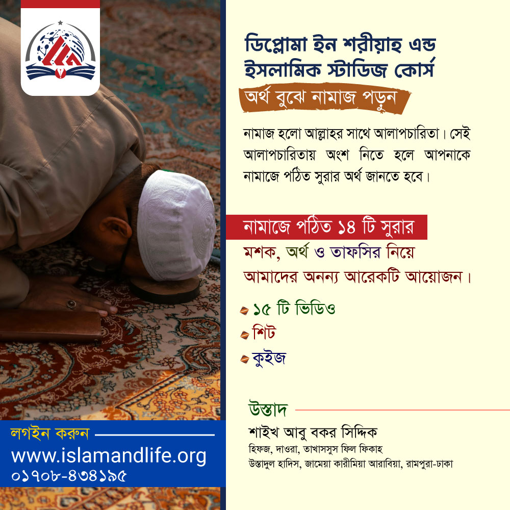 ডিপ্লোমা ইন শরীয়াহ এন্ড ইসলামিক স্টাডিজ কোর্সের নতুন পর্ব(অর্থ বুঝে নামাজ পড়ুন)