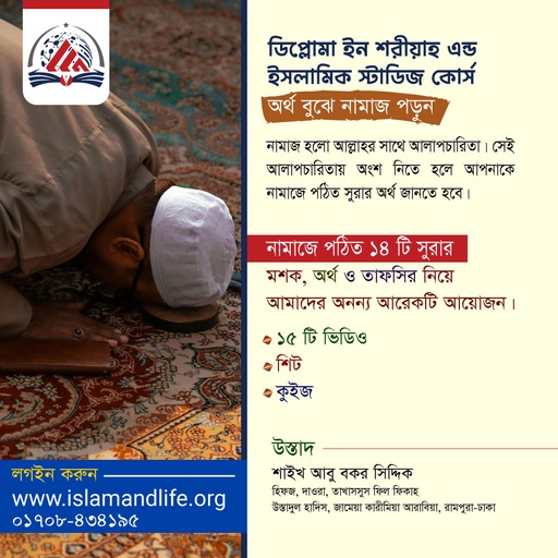 ডিপ্লোমা ইন শরীয়াহ এন্ড ইসলামিক স্টাডিজ কোর্সের নতুন পর্ব(অর্থ বুঝে নামাজ পড়ুন)