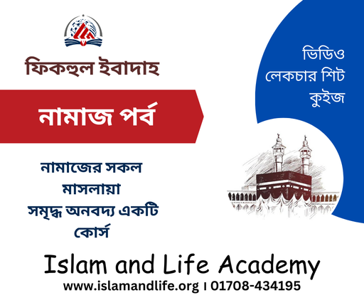 ফিকহুল ইবাদাহ (নামাজ পর্ব)