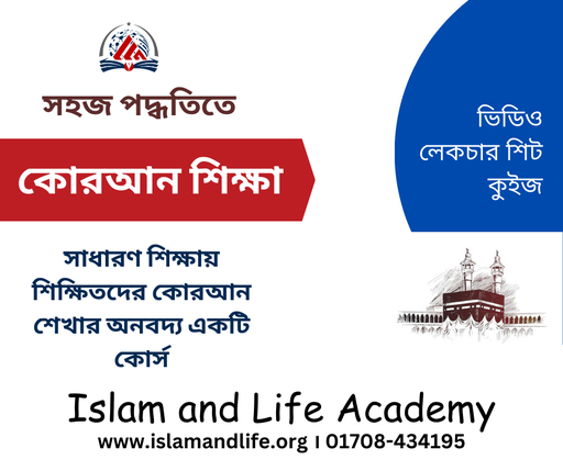 সহজ পদ্ধতিতে কোরআন শিক্ষা