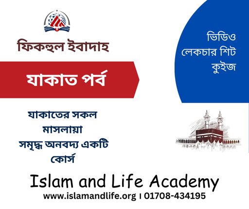 ফিকহুল ইবাদাহ (যাকাত পর্ব)