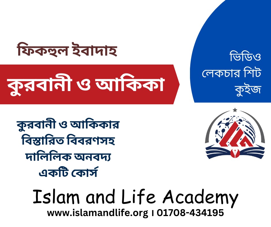 ফিকহুল ইবাদাহ (কুরবানী ও আকিকা পর্ব)