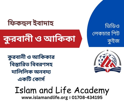 ফিকহুল ইবাদাহ (কুরবানী ও আকিকা পর্ব)