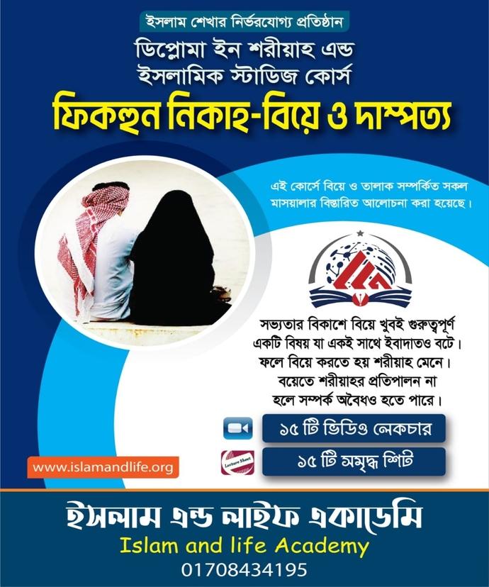 ফিকহুল ইবাদাহ-বিয়ে ও দাম্পত্য। ডিপ্লোমা ইন শরীয়াহ এন্ড ইসলামিক স্টাডিজ কোর্স
